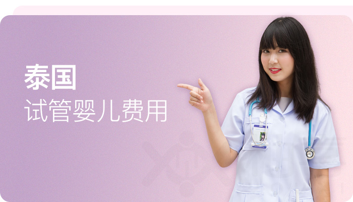 泰國試管嬰兒費(fèi)用